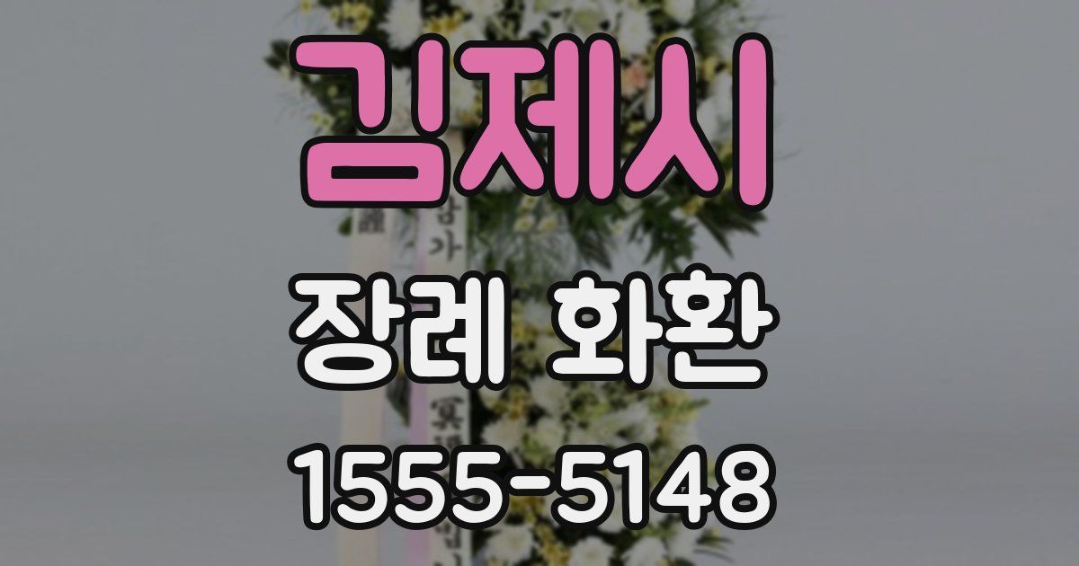 김제시 장례 화환