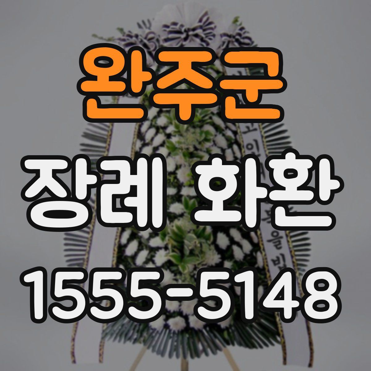 완주군 장례 화환