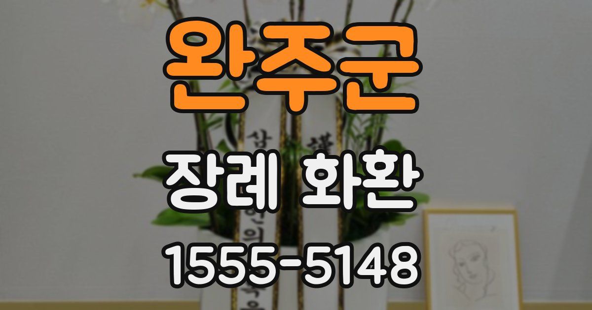 완주군 장례 화환