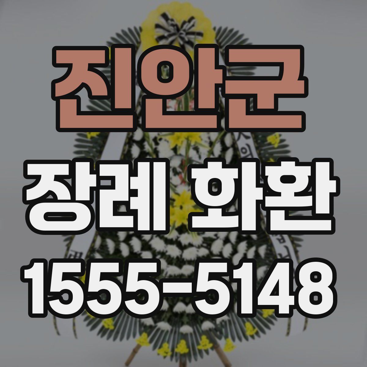 진안군 장례 화환