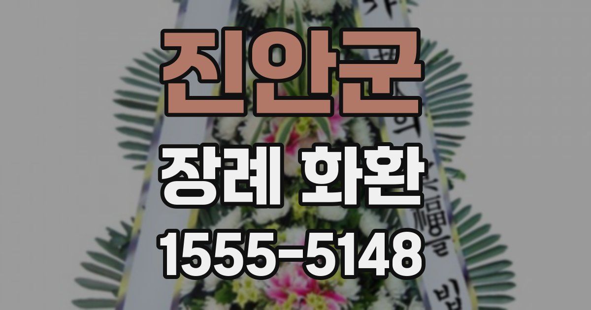 진안군 장례 화환