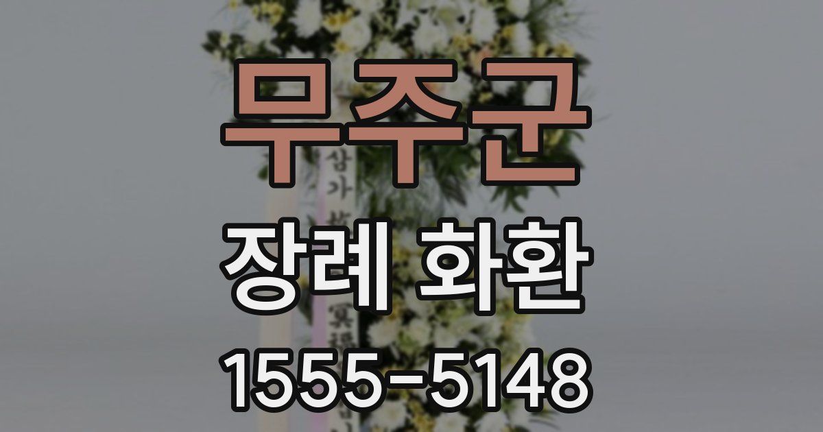 무주군 장례 화환