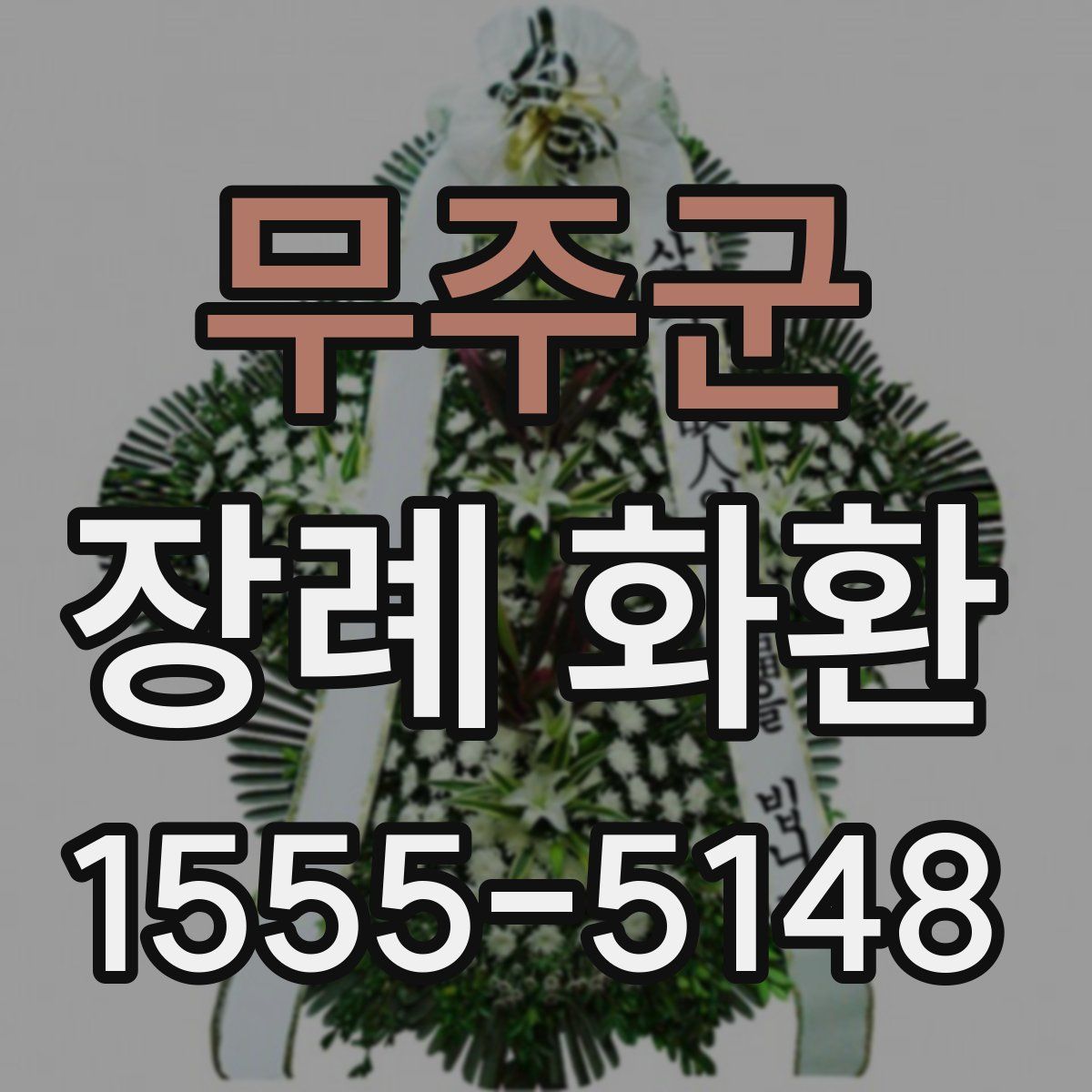 무주군 장례 화환