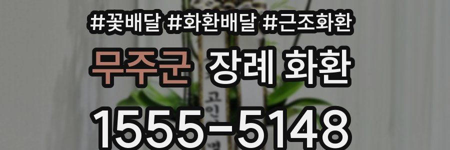 무주군 장례 화환