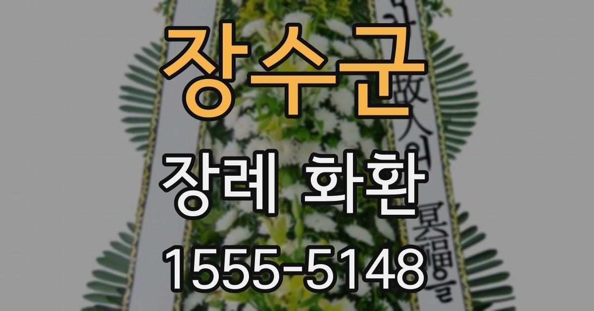 장수군 장례 화환