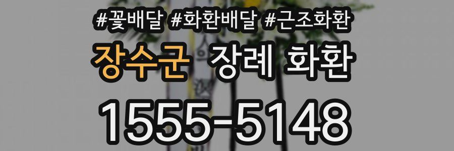 장수군 장례 화환