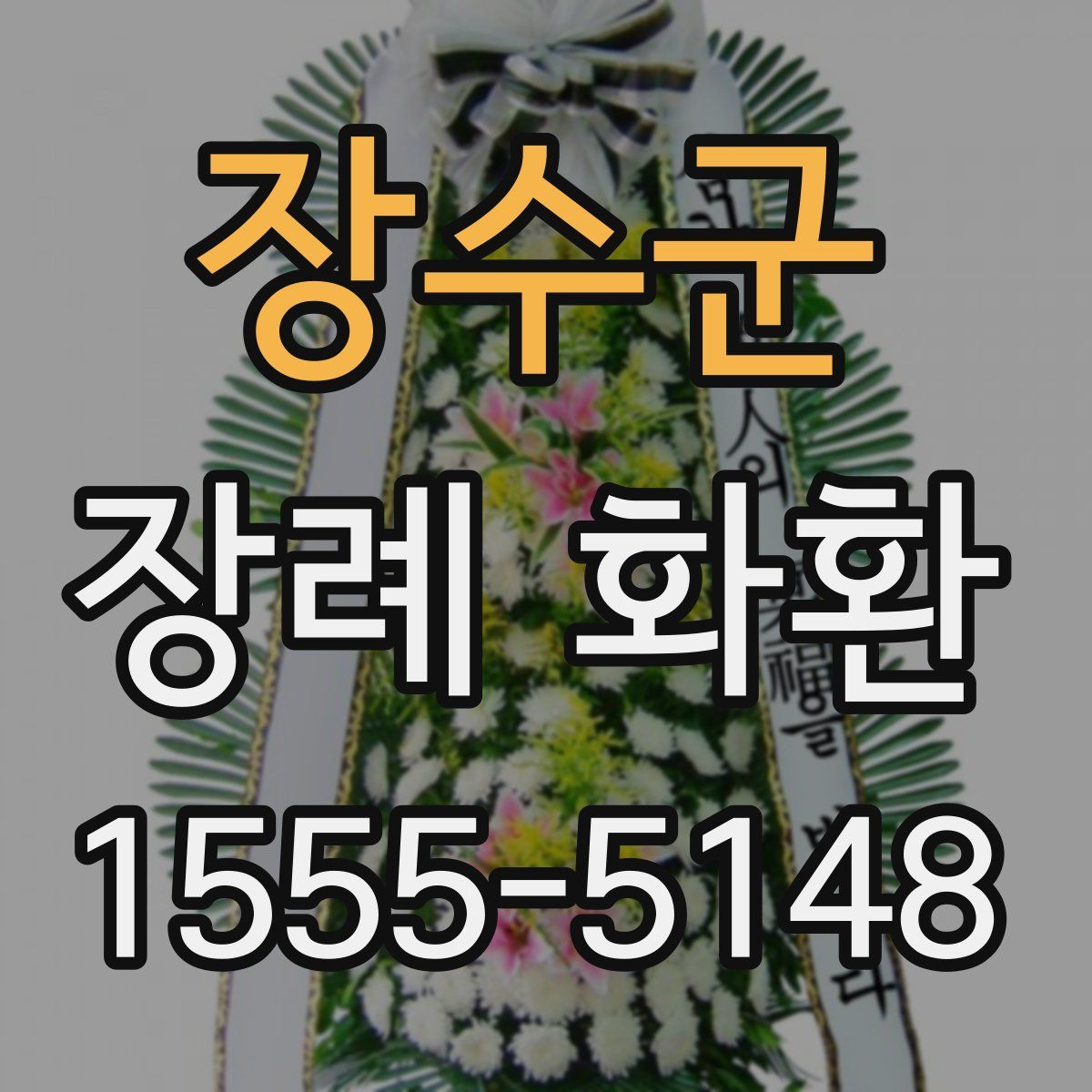장수군 장례 화환