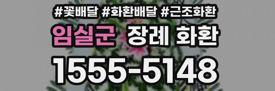 임실군 장례 화환