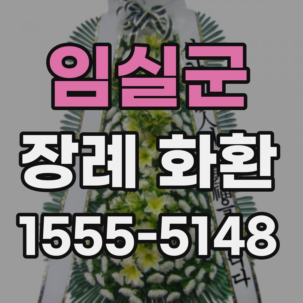 임실군 장례 화환