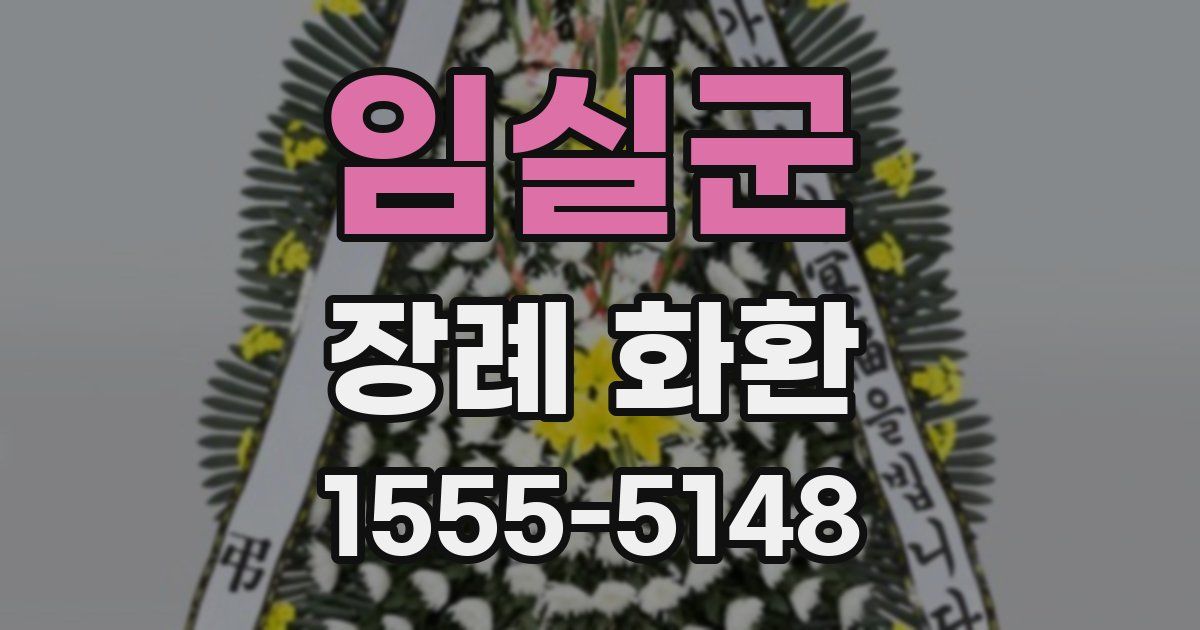 임실군 장례 화환