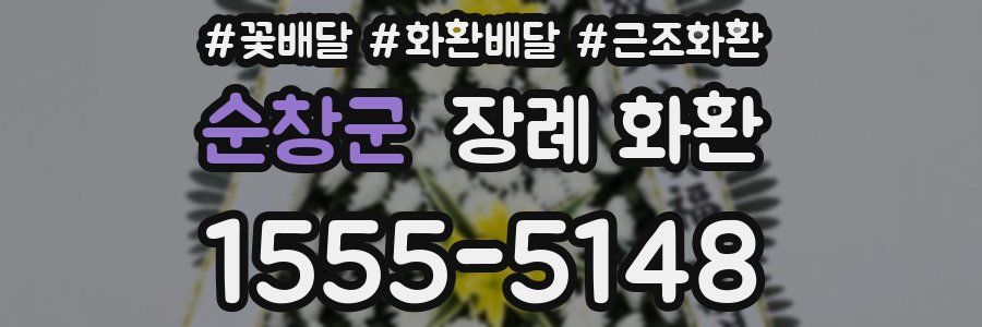 순창군 장례 화환