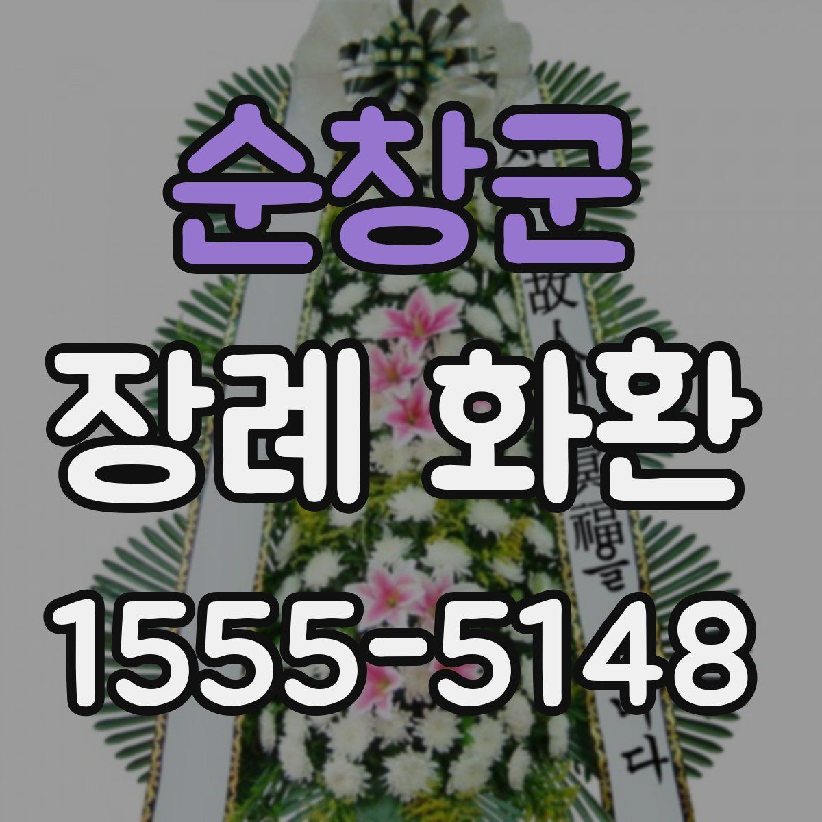 순창군 장례 화환