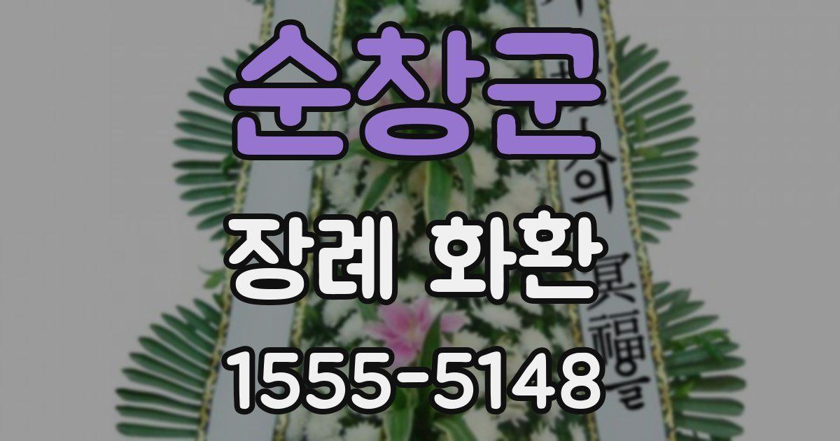 순창군 장례 화환