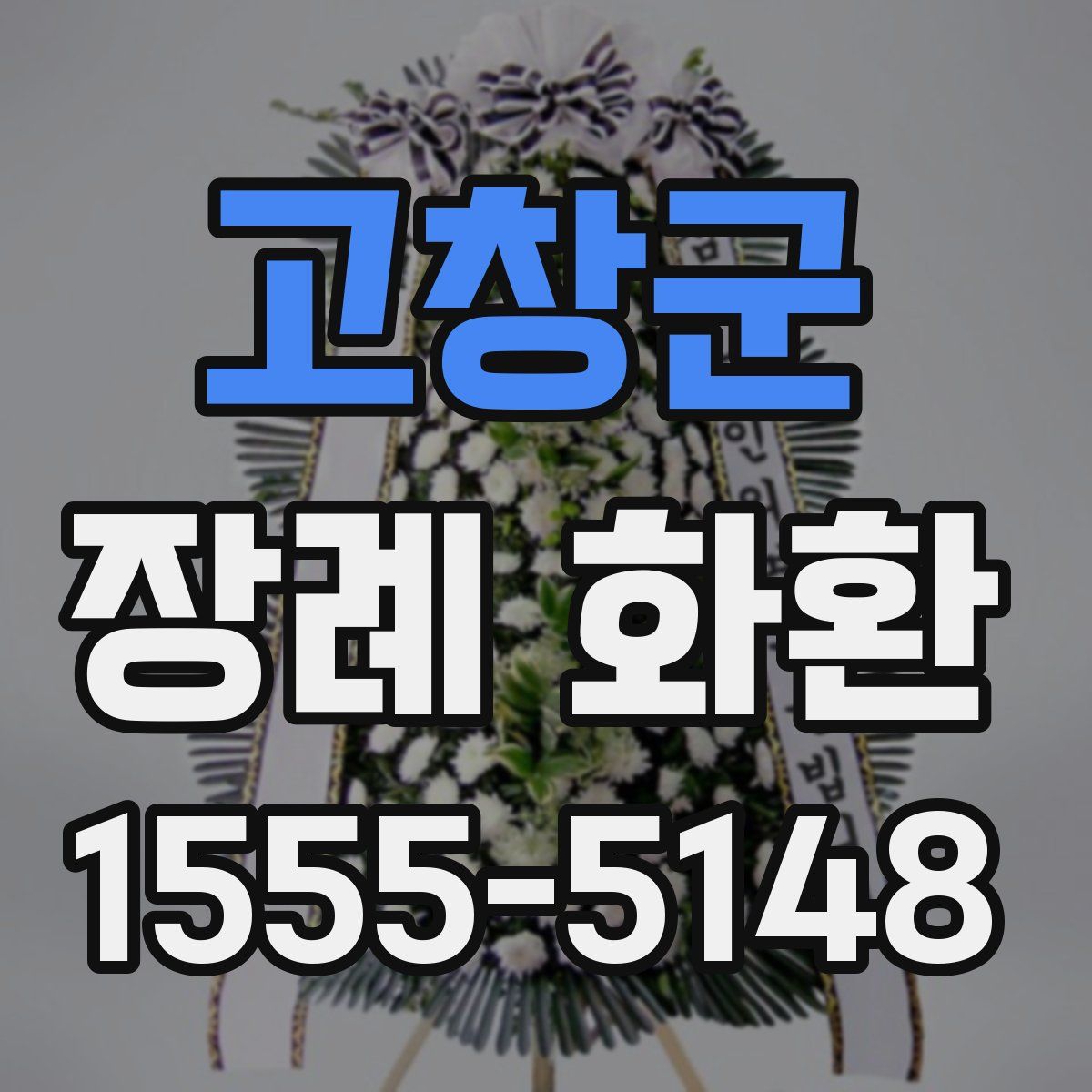 고창군 장례 화환