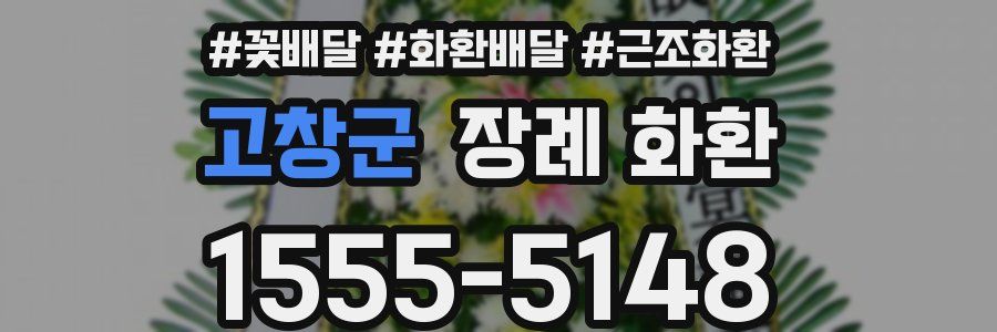 고창군 장례 화환
