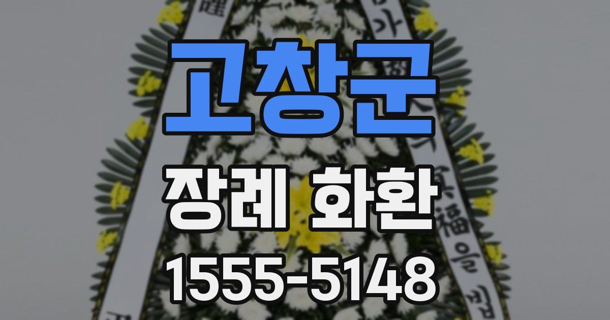 고창군 장례 화환