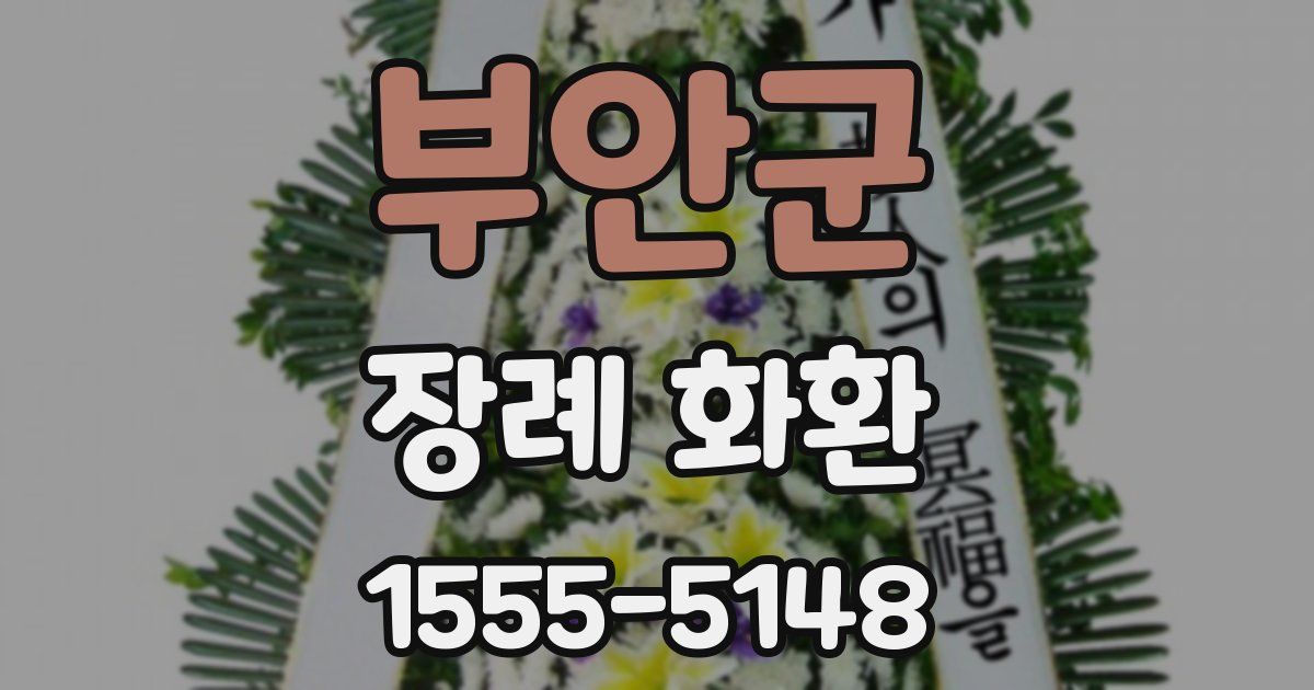 부안군 장례 화환