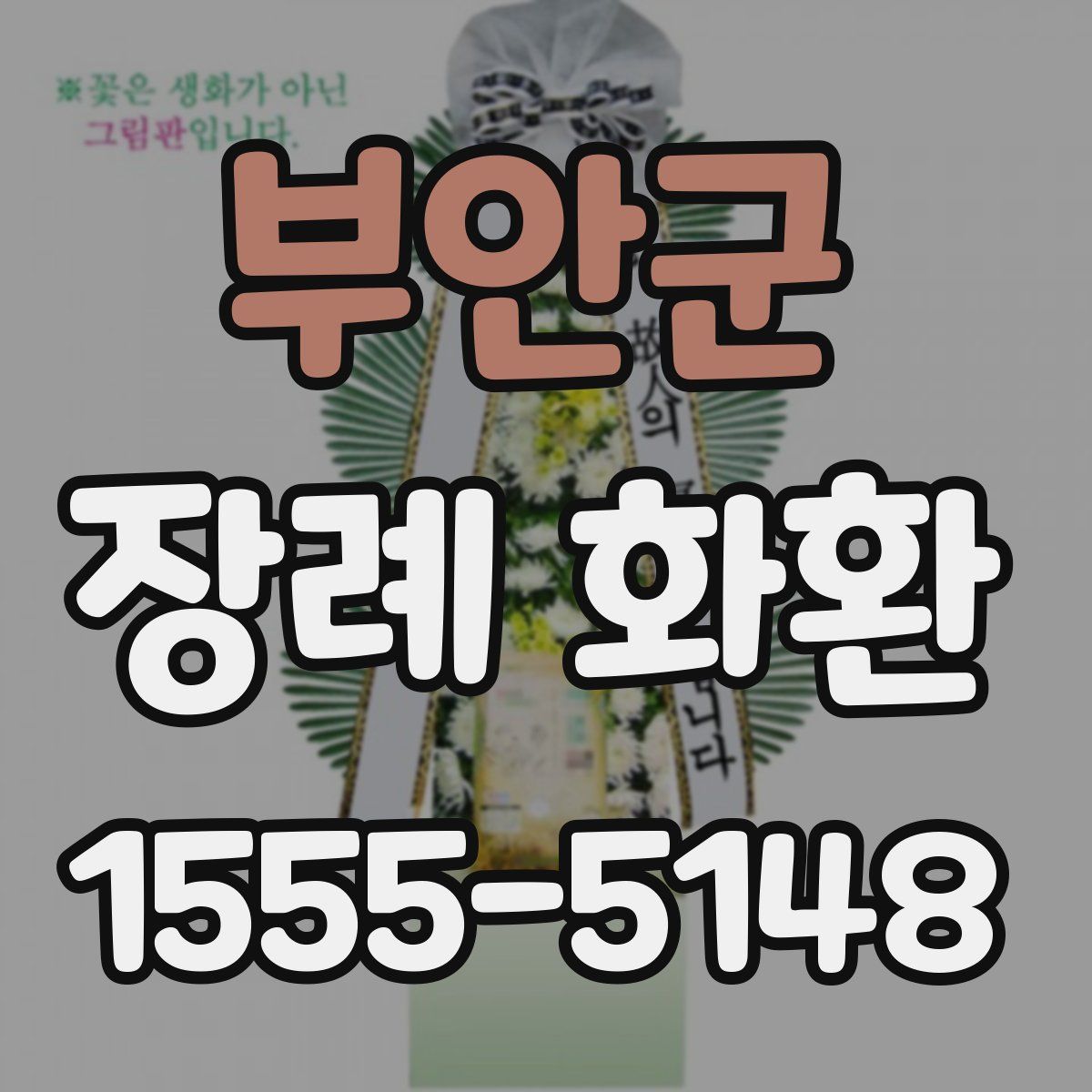 부안군 장례 화환