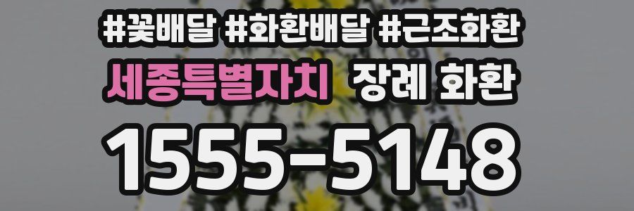 세종특별자치 장례 화환
