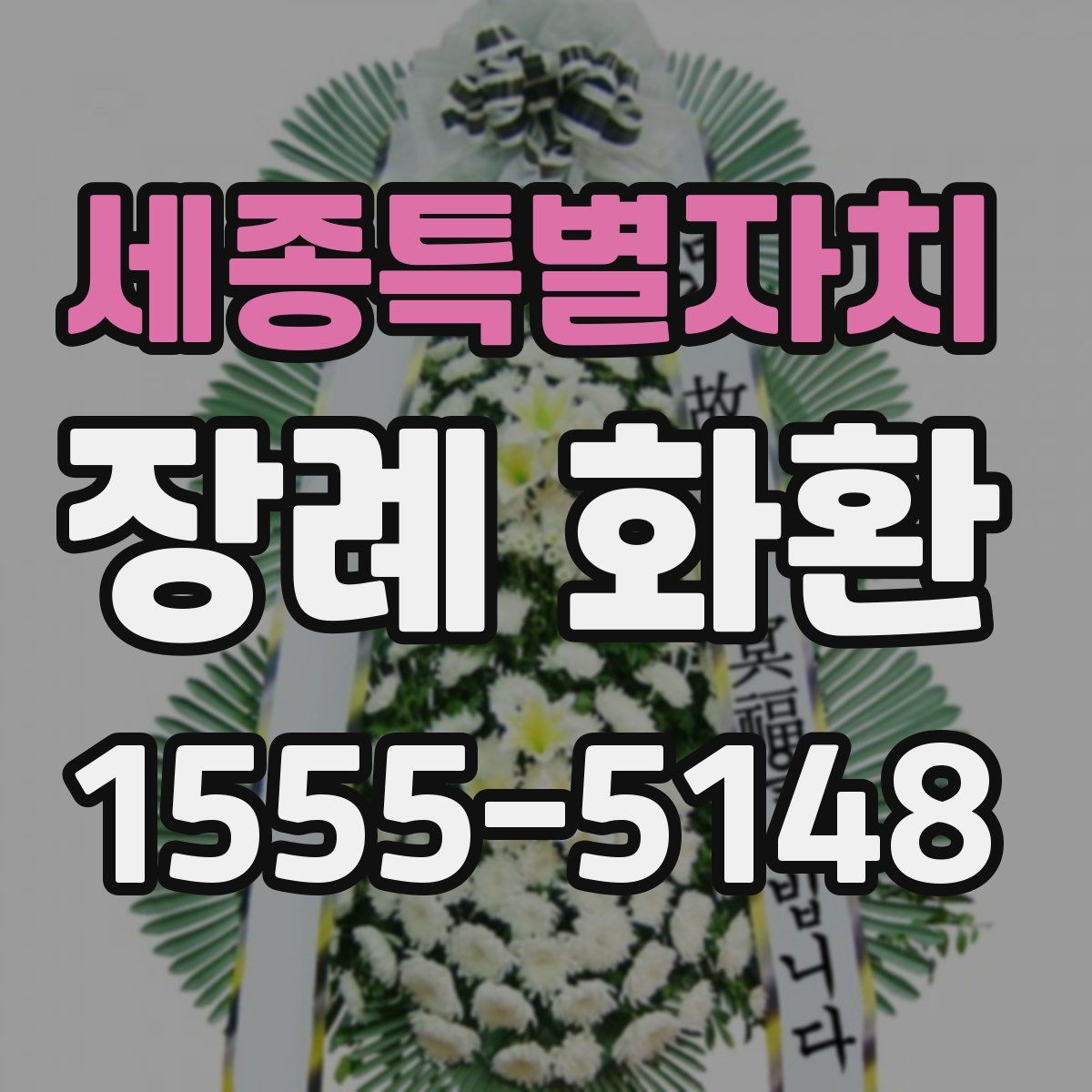세종특별자치 장례 화환