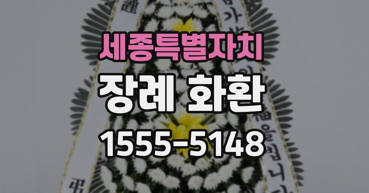 세종특별자치 장례 화환