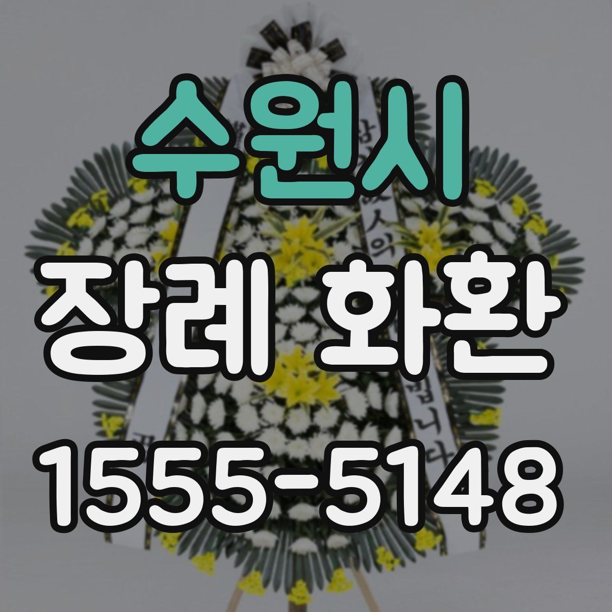 수원시 장례 화환