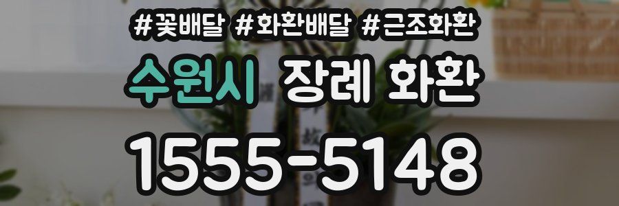 수원시 장례 화환