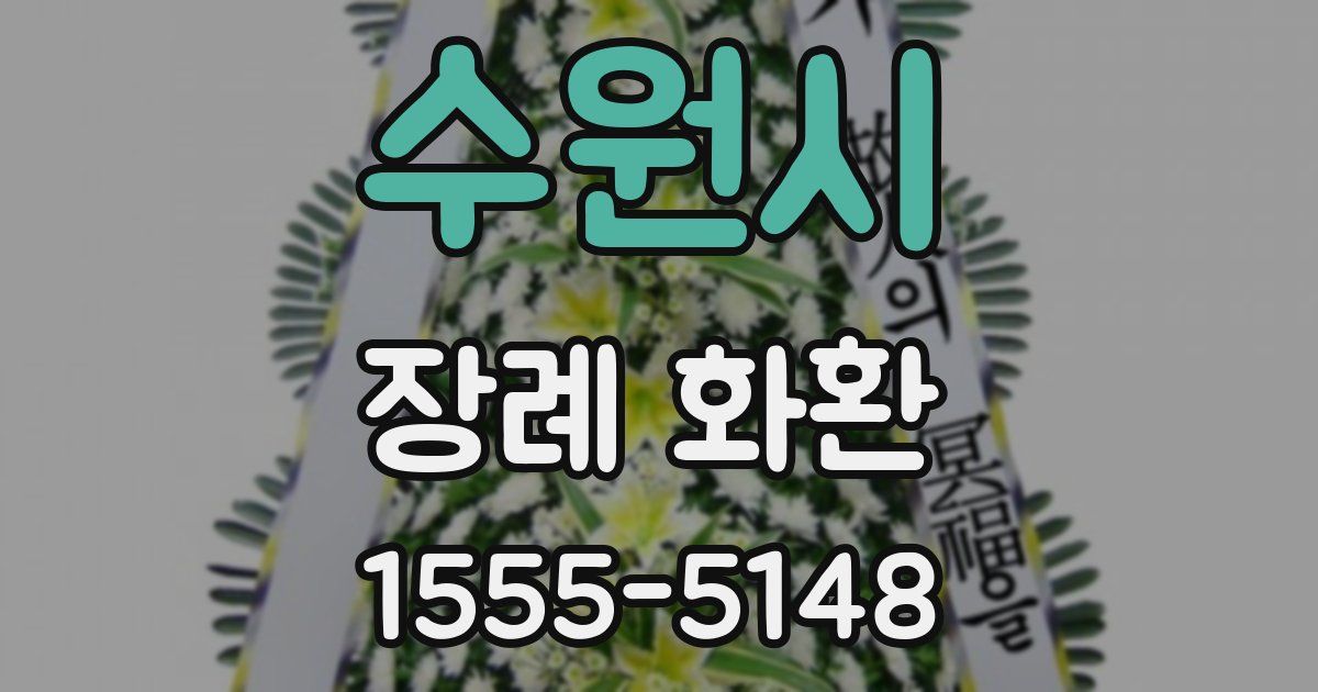수원시 장례 화환