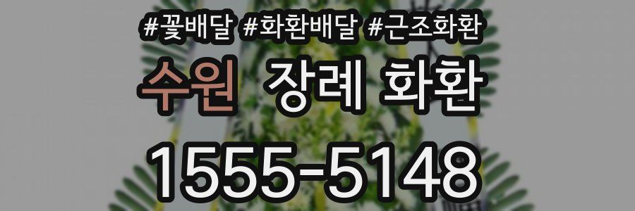 수원 장례 화환