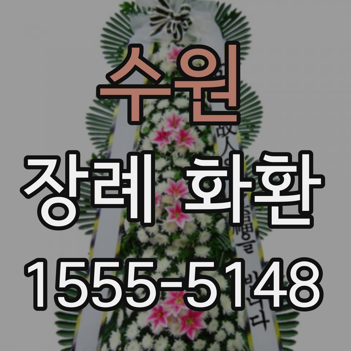 수원 장례 화환