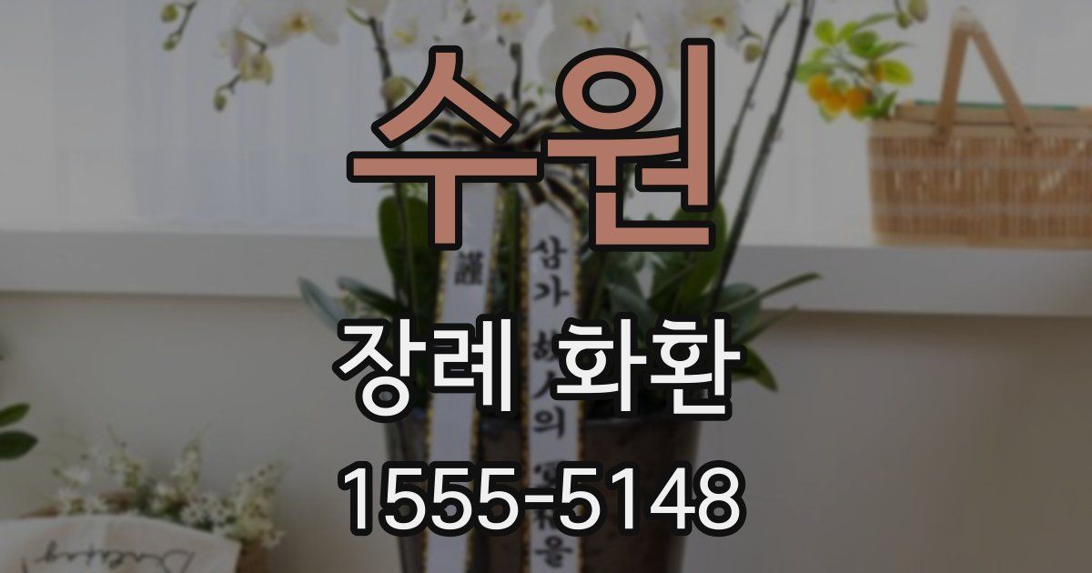 수원 장례 화환