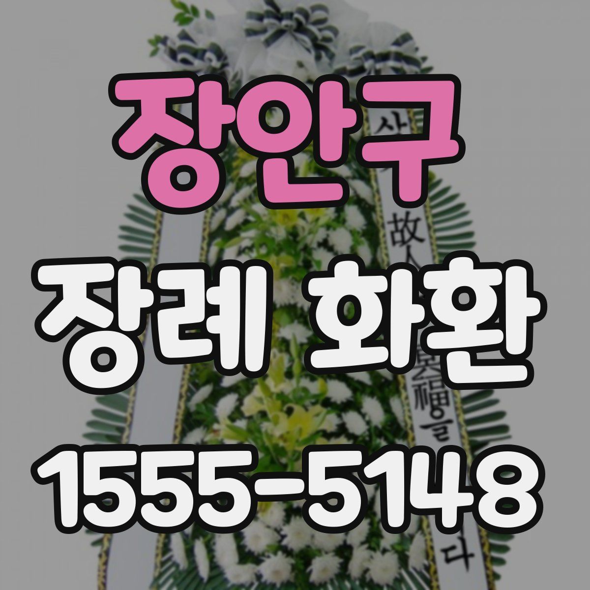 장안구 장례 화환