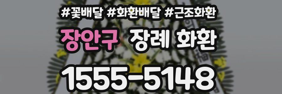 장안구 장례 화환