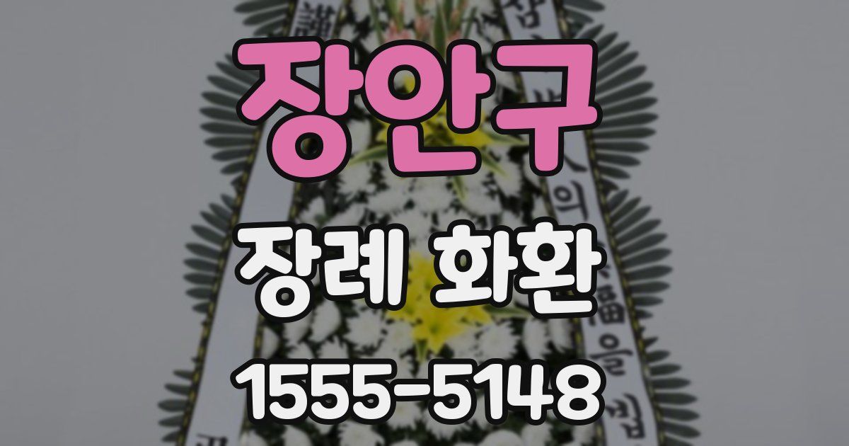 장안구 장례 화환