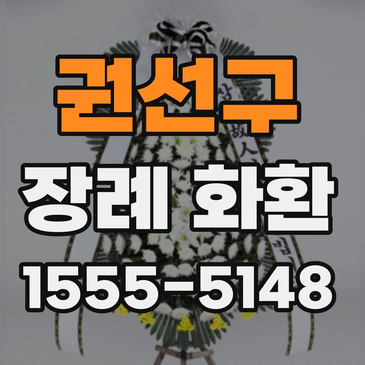 권선구 장례 화환
