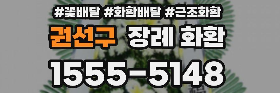 권선구 장례 화환