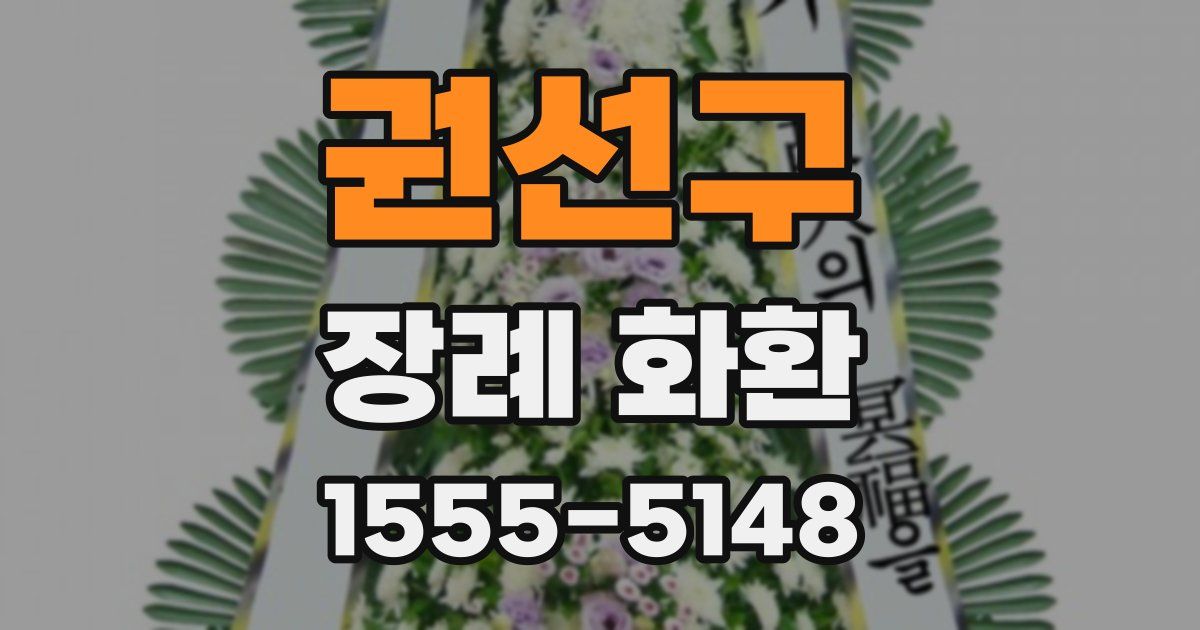 권선구 장례 화환