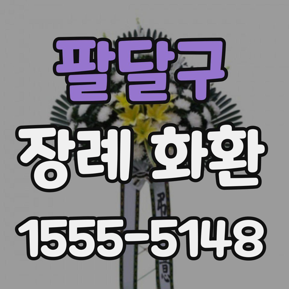 팔달구 장례 화환