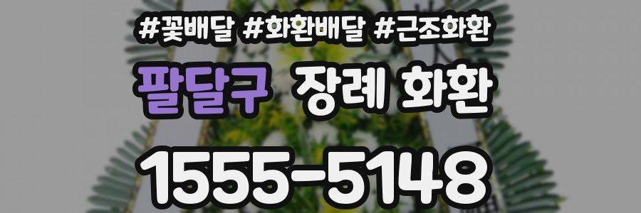 팔달구 장례 화환