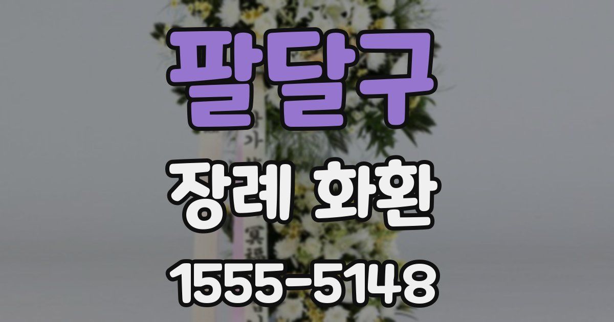 팔달구 장례 화환