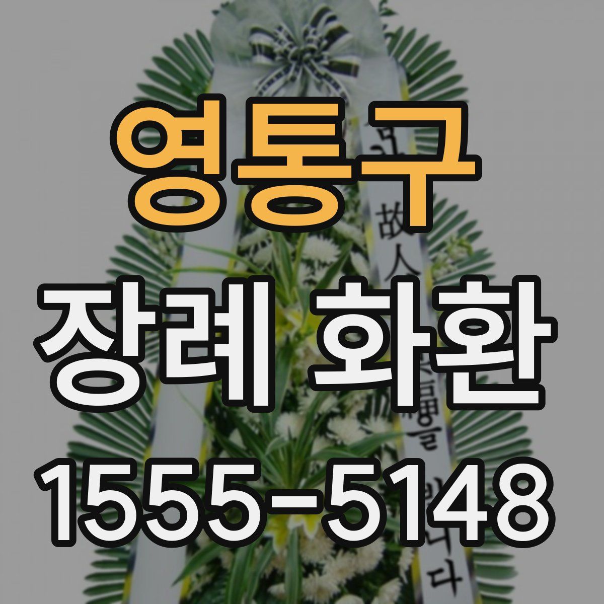 영통구 장례 화환
