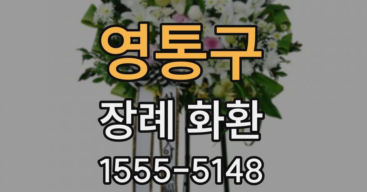 영통구 장례 화환