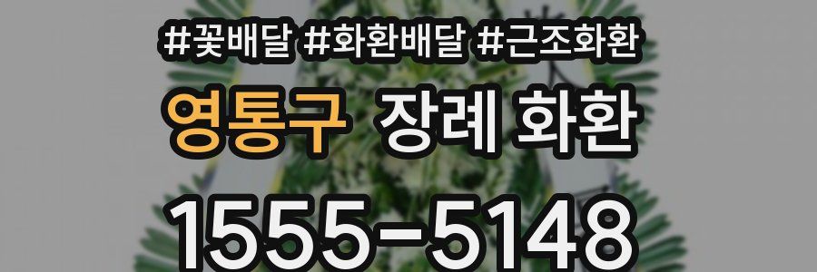 영통구 장례 화환