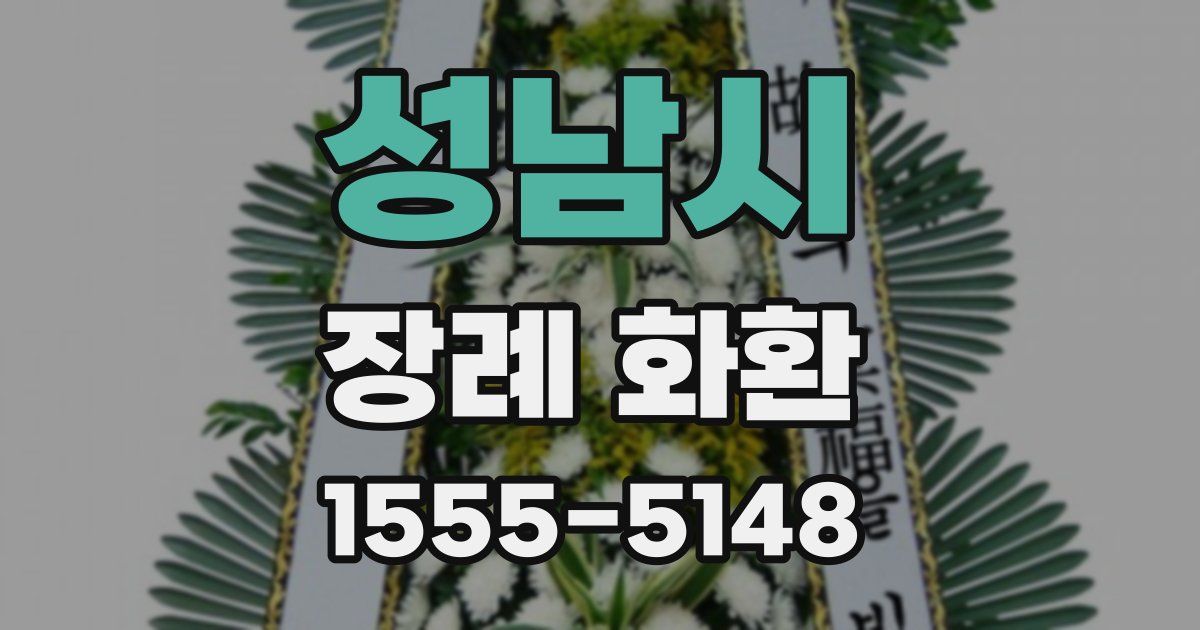 성남시 장례 화환