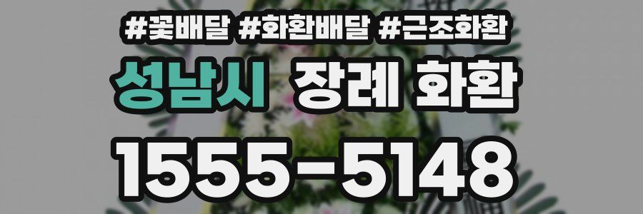 성남시 장례 화환