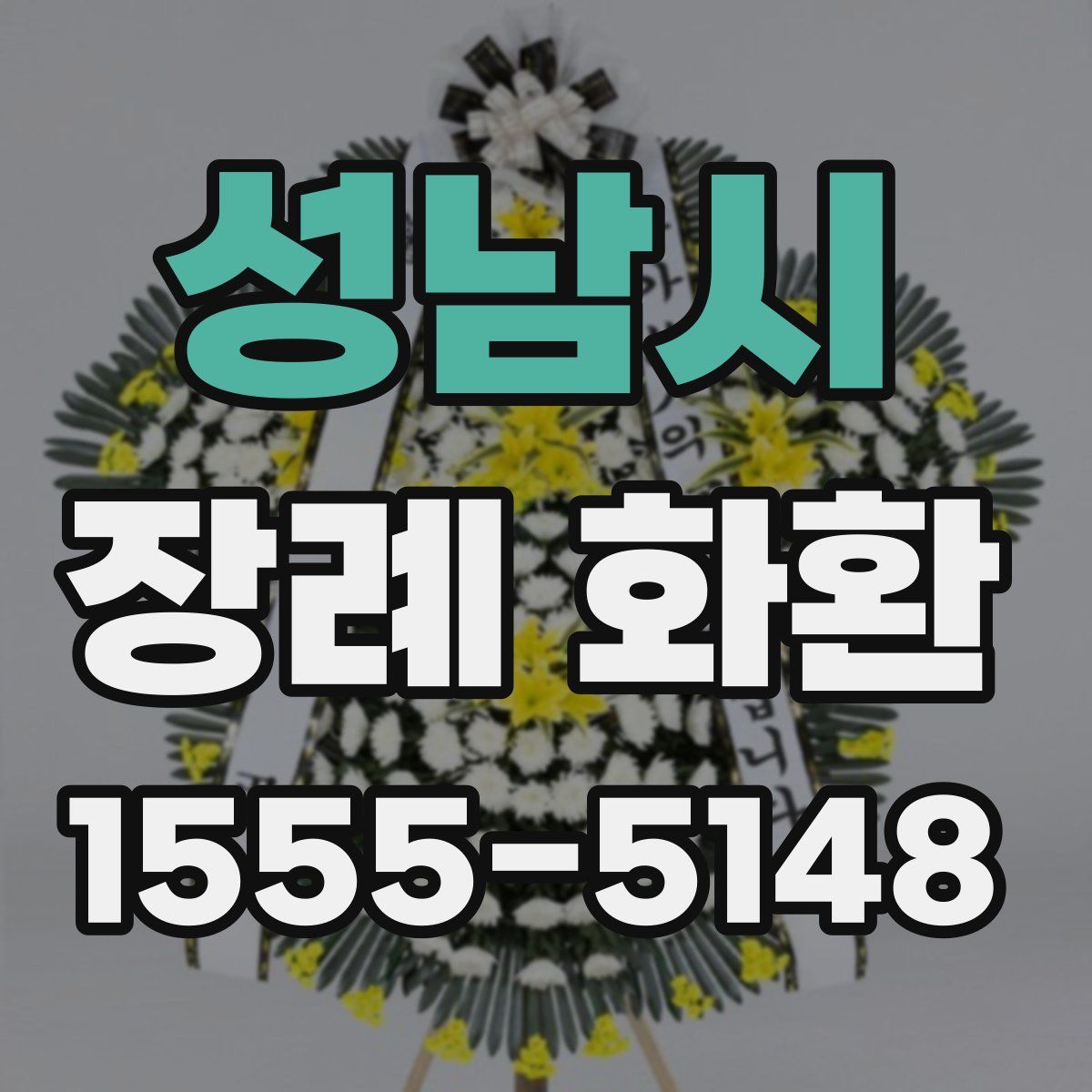 성남시 장례 화환