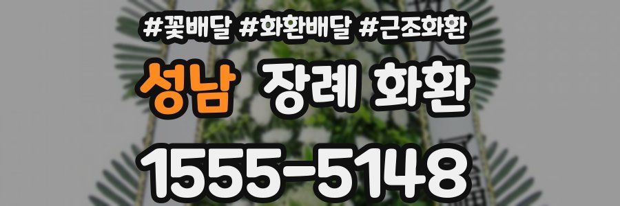 성남 장례 화환