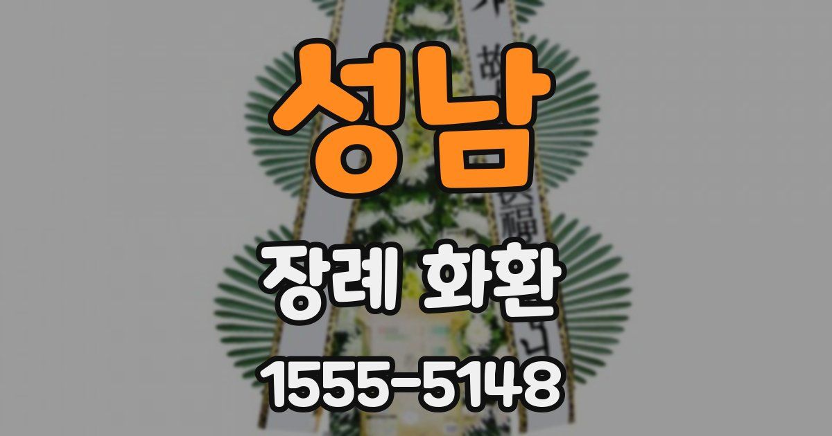 성남 장례 화환