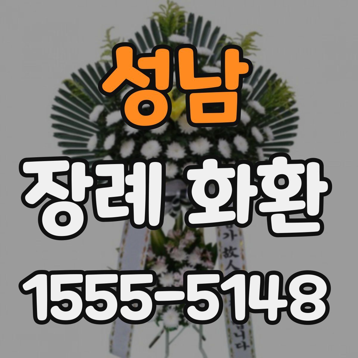 성남 장례 화환