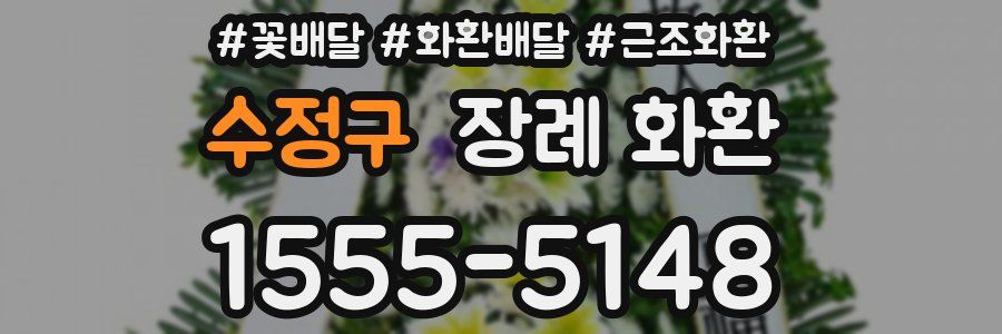 수정구 장례 화환